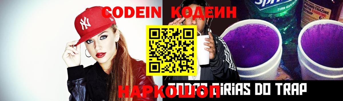 Кодеиновый сироп Lean Purple Drank  Кодеин напиток Lean (лин)  Белово  Вход с VPN 